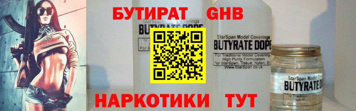 БУТИРАТ бутандиол  Вход с VPN  Усть-Кут 